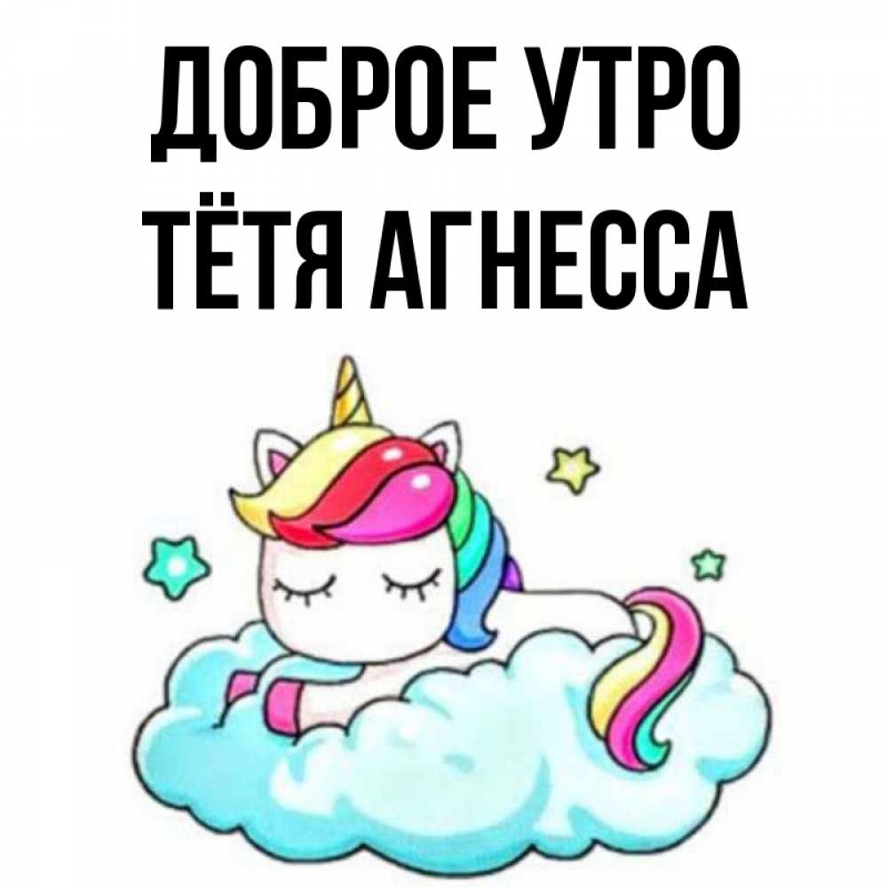 Открытка на каждый день с именем, Тётя-Агнесса Доброе утро радужное утро Прикольная открытка с пожеланием онлайн скачать бесплатно 