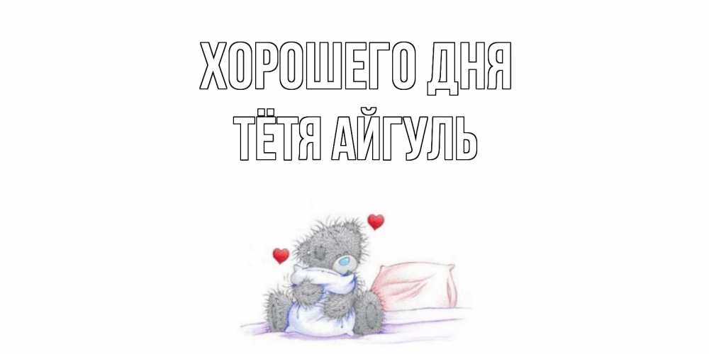Открытка на каждый день с именем, Тётя-Айгуль Хорошего дня хорошего дня с именем Прикольная открытка с пожеланием онлайн скачать бесплатно 