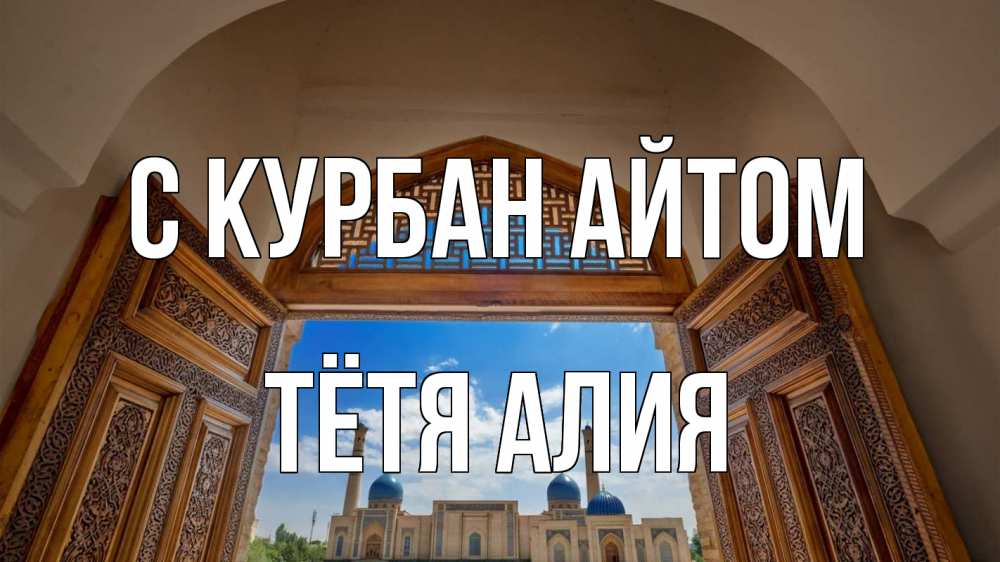 Открытка на каждый день с именем, Тётя-Алия С курбан айтом мечеть Прикольная открытка с пожеланием онлайн скачать бесплатно 
