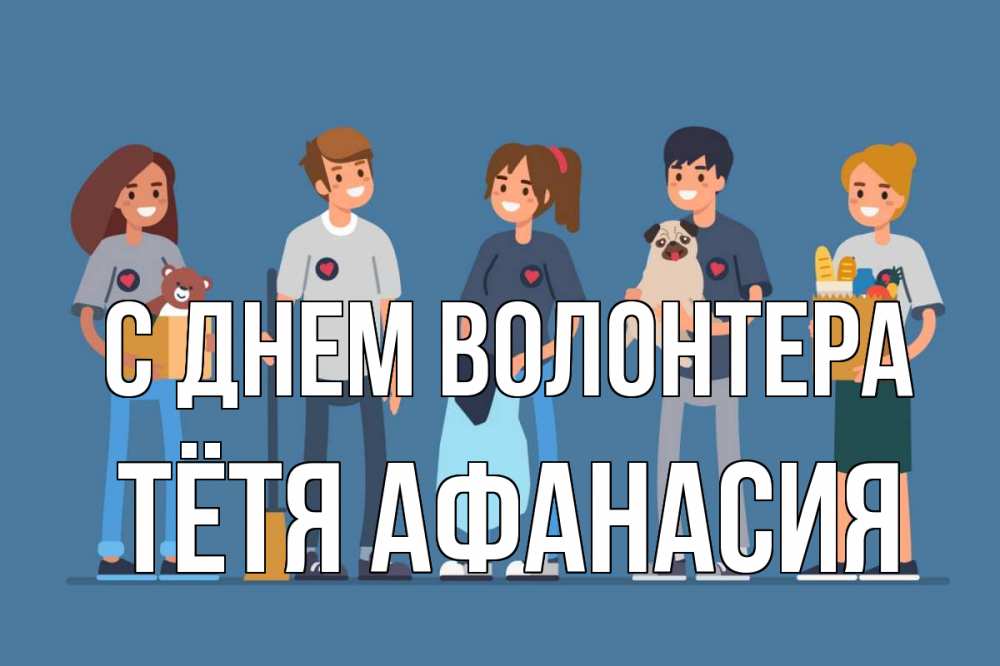 Открытка на каждый день с именем, Тётя-Афанасия С днем волонтера С днем волонтера Прикольная открытка с пожеланием онлайн скачать бесплатно 