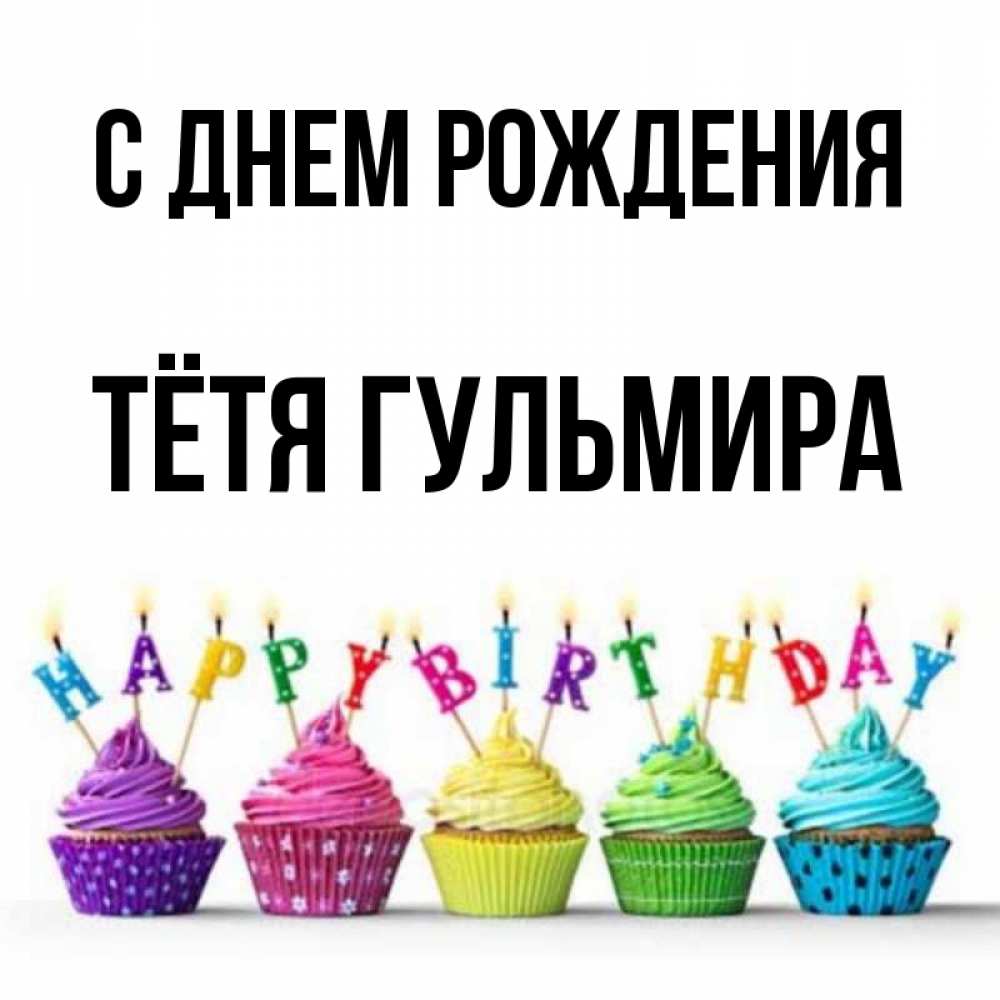 Открытка на каждый день с именем, Тётя-Гульмира С днем рождения открытка ко дню рождения с разноцветными вкусняшками Прикольная открытка с пожеланием онлайн скачать бесплатно 