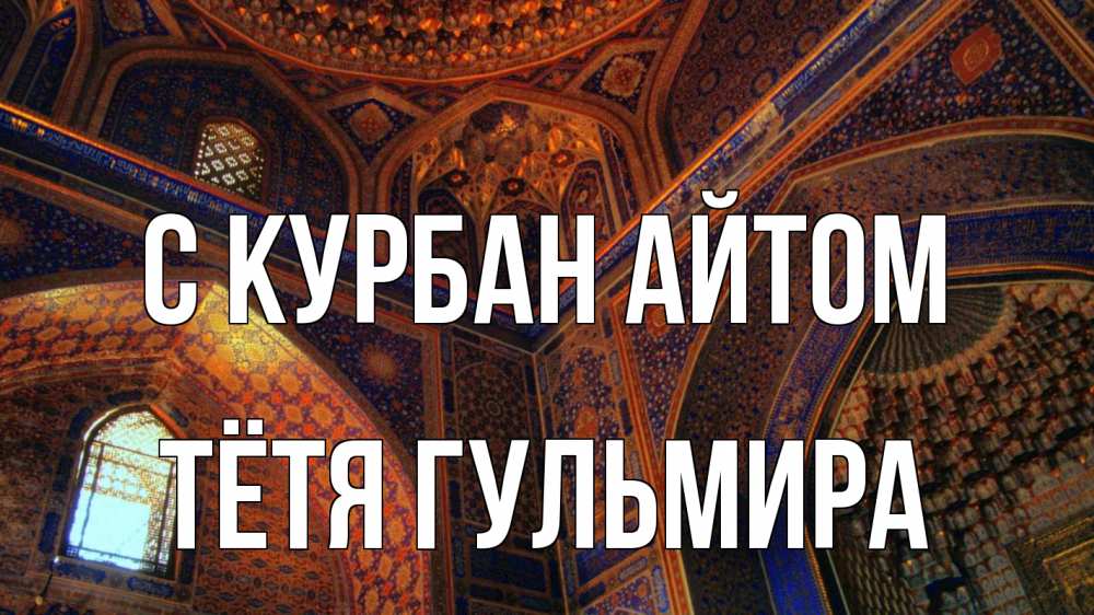 Открытка на каждый день с именем, Тётя-Гульмира С курбан айтом мечеть Прикольная открытка с пожеланием онлайн скачать бесплатно 
