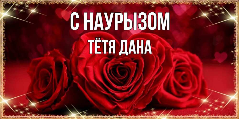 Открытка на каждый день с именем, Тётя-Дана С наурызом три красные розы Прикольная открытка с пожеланием онлайн скачать бесплатно 