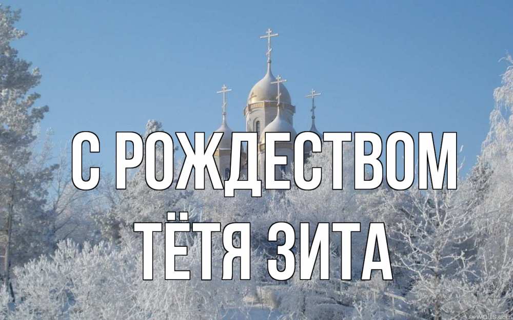 Открытка на каждый день с именем, Тётя-Зита С рождеством храм, зима, лес, церковь Прикольная открытка с пожеланием онлайн скачать бесплатно 