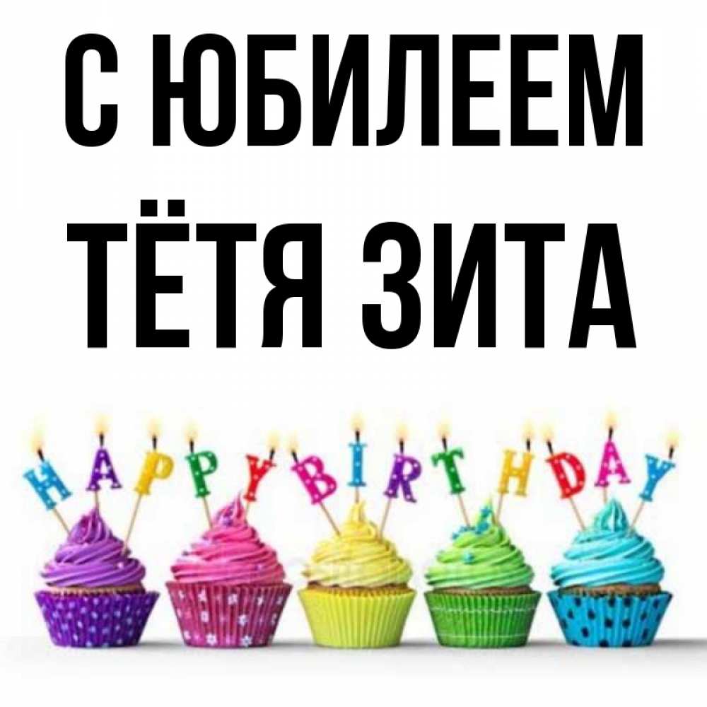 Открытка на каждый день с именем, Тётя-Зита С юбилеем открытка ко дню рождения с разноцветными вкусняшками Прикольная открытка с пожеланием онлайн скачать бесплатно 