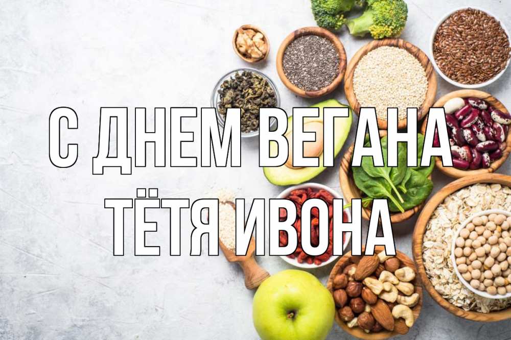 Открытка на каждый день с именем, Тётя-Ивона С днем вегана день вегана Прикольная открытка с пожеланием онлайн скачать бесплатно 