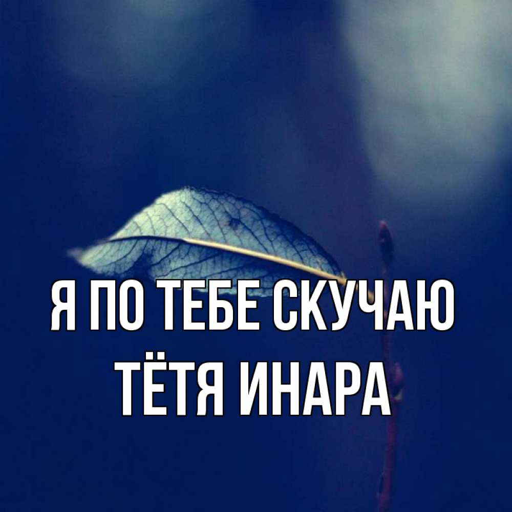 Открытка на каждый день с именем, Тётя-Инара Я по тебе скучаю одна ветка 1 Прикольная открытка с пожеланием онлайн скачать бесплатно 