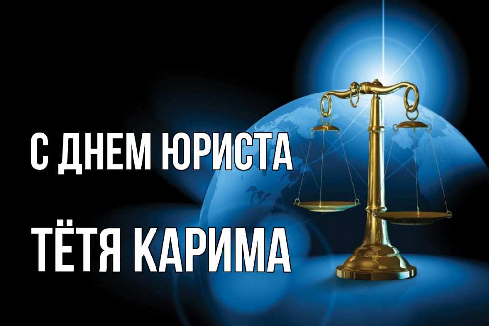 Открытка на каждый день с именем, Тётя-Карима С днем юриста с днем юриста Прикольная открытка с пожеланием онлайн скачать бесплатно 