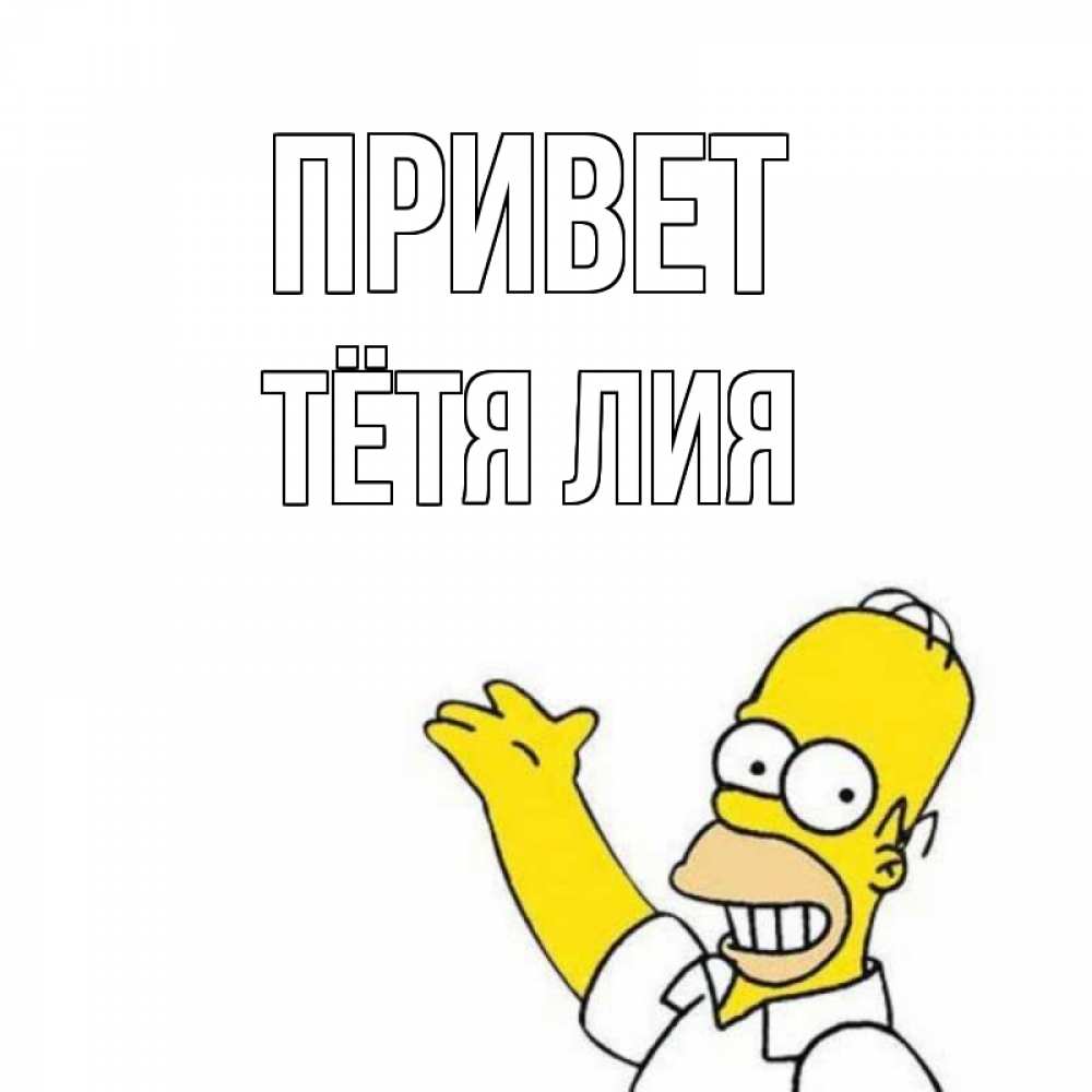Открытка на каждый день с именем, Тётя-Лия Привет Симпсоны Прикольная открытка с пожеланием онлайн скачать бесплатно 