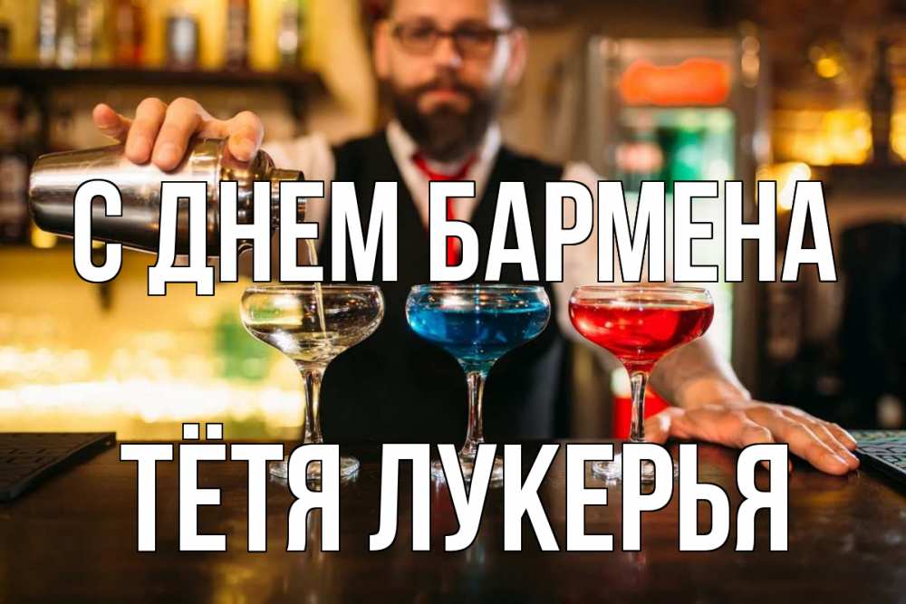 Открытка на каждый день с именем, Тётя-Лукерья С днем бармена коктейли Прикольная открытка с пожеланием онлайн скачать бесплатно 