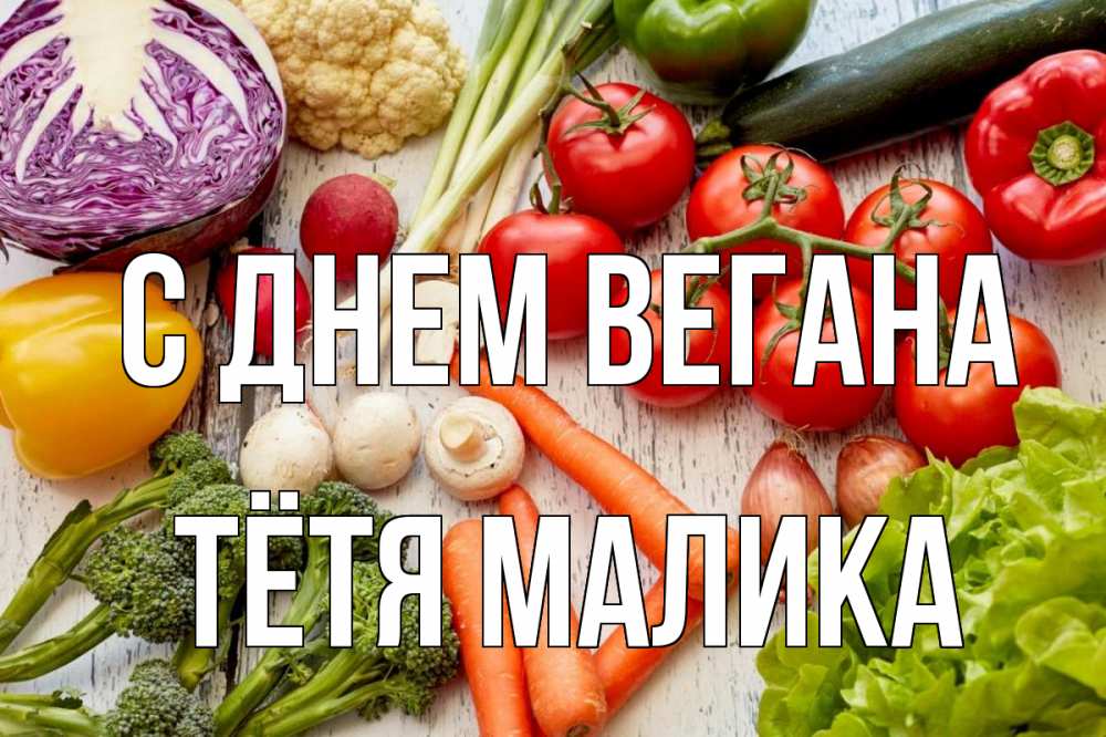 Открытка на каждый день с именем, Тётя-Малика С днем вегана день вегана Прикольная открытка с пожеланием онлайн скачать бесплатно 