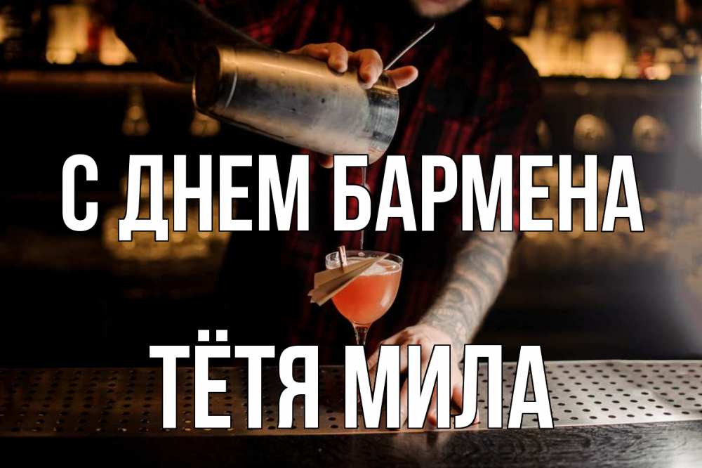 Открытка на каждый день с именем, Тётя-Мила С днем бармена с днем бармена Прикольная открытка с пожеланием онлайн скачать бесплатно 
