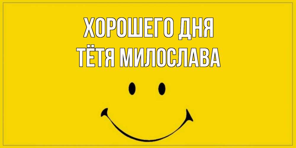 Открытка на каждый день с именем, Тётя-Милослава Хорошего дня улыбка Прикольная открытка с пожеланием онлайн скачать бесплатно 