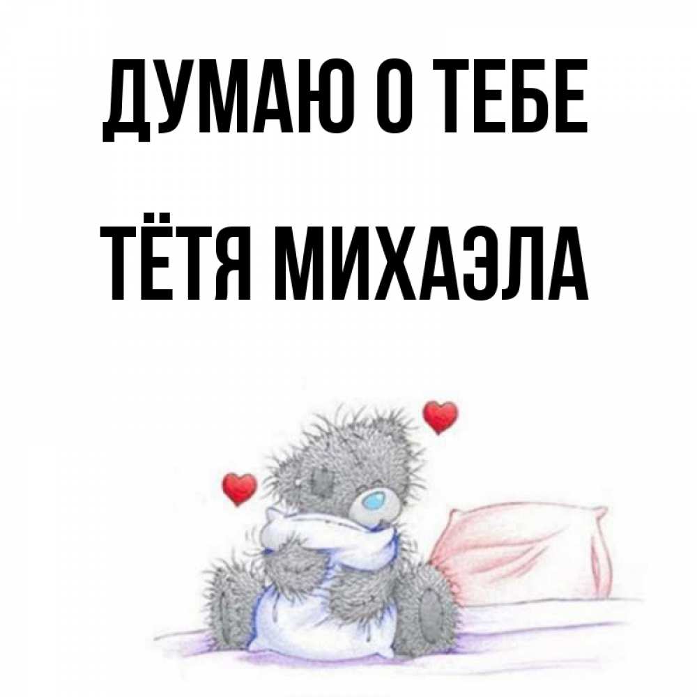 Открытка на каждый день с именем, Тётя-Михаэла Думаю о тебе мишка на кровати Прикольная открытка с пожеланием онлайн скачать бесплатно 