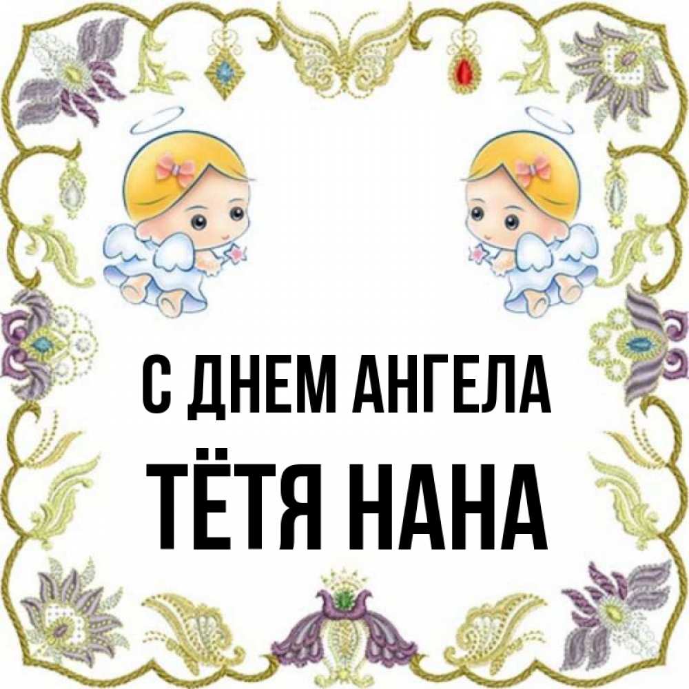 Открытка на каждый день с именем, Тётя-Нана С днем ангела маленькие ангелы с крылышками Прикольная открытка с пожеланием онлайн скачать бесплатно 