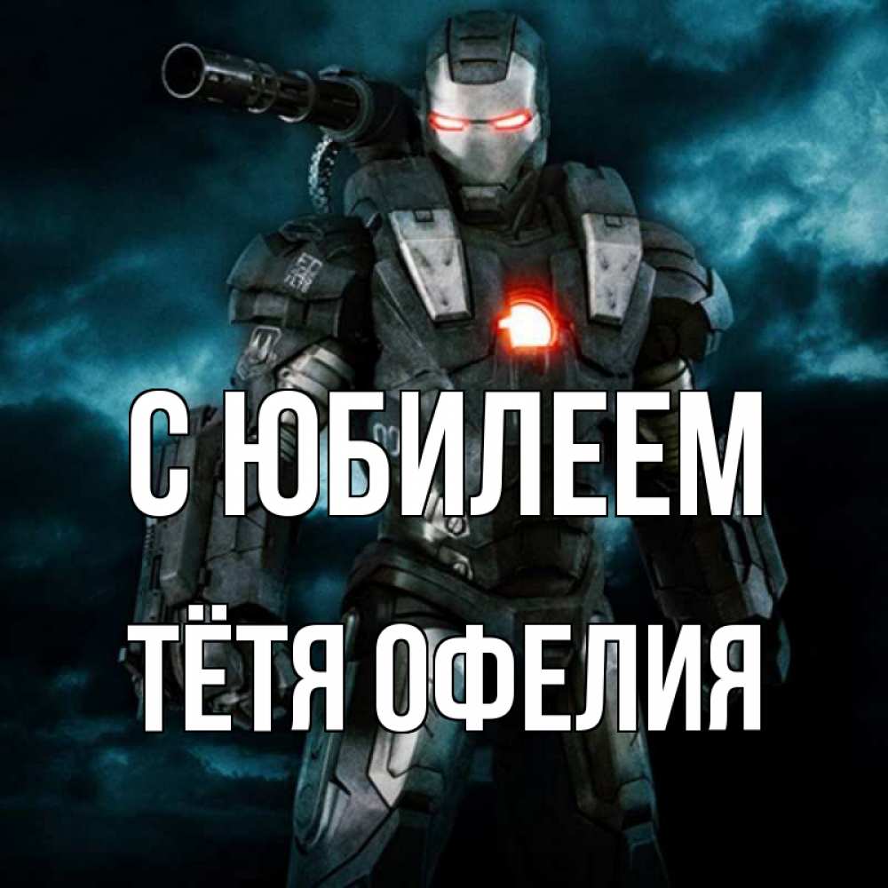 Открытка на каждый день с именем, Тётя-Офелия С юбилеем марвел супергерой в новом костюме Прикольная открытка с пожеланием онлайн скачать бесплатно 
