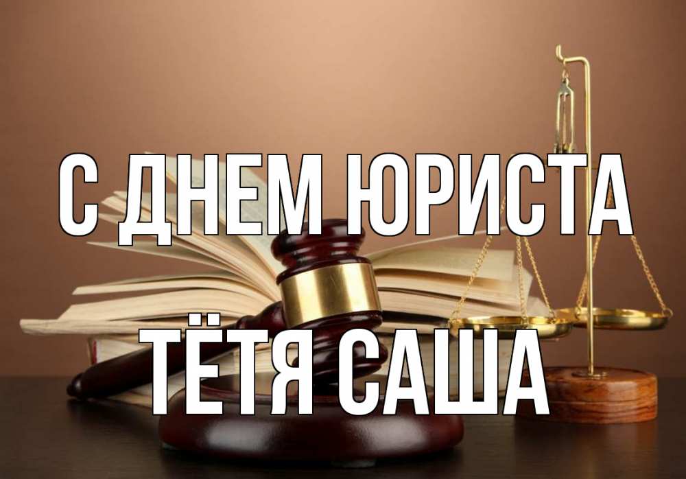 Открытка на каждый день с именем, Тётя-Саша С днем юриста с днем юриста Прикольная открытка с пожеланием онлайн скачать бесплатно 