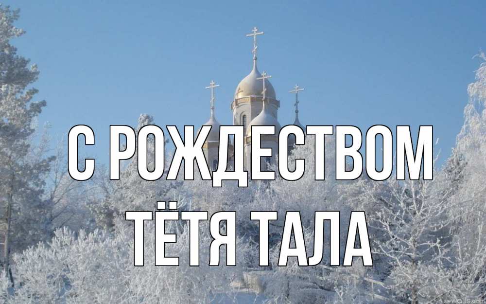 Открытка на каждый день с именем, Тётя-Тала С рождеством храм, зима, лес, церковь Прикольная открытка с пожеланием онлайн скачать бесплатно 