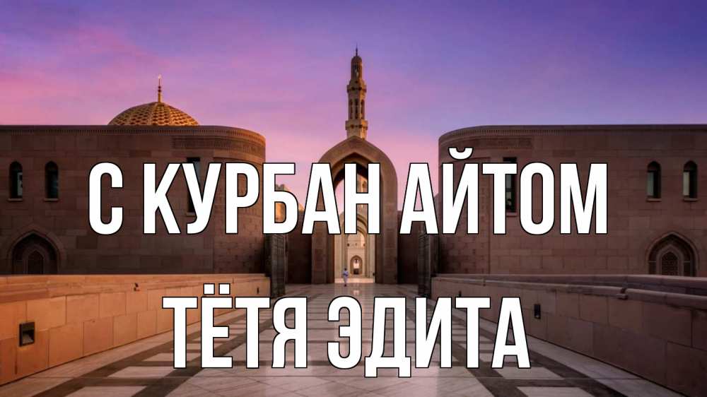 Открытка на каждый день с именем, Тётя-Эдита С курбан айтом мечеть Прикольная открытка с пожеланием онлайн скачать бесплатно 