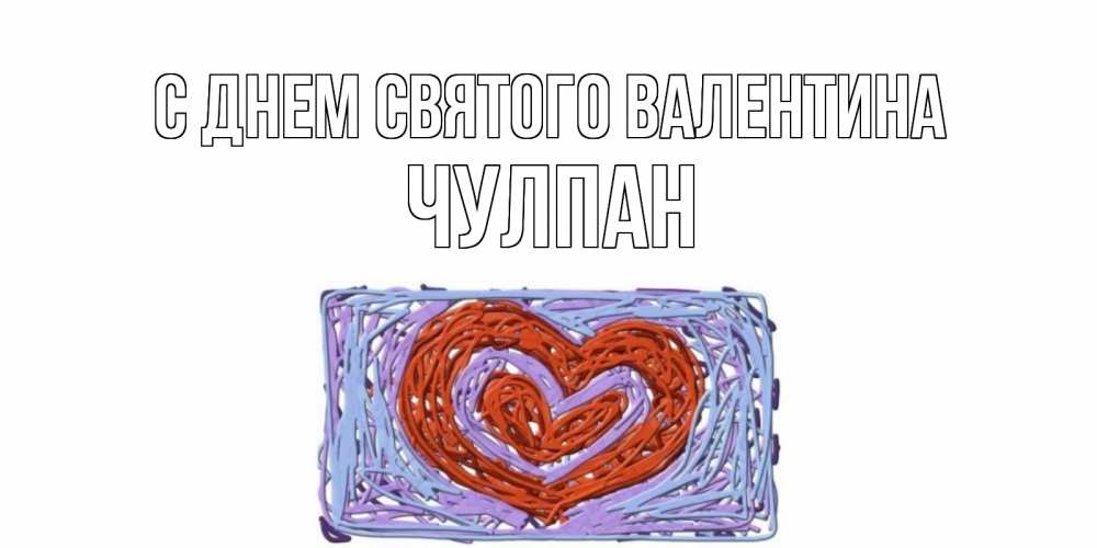 Открытка на каждый день с именем, Чулпан С днем Святого Валентина красное сердечко для валентинки Прикольная открытка с пожеланием онлайн скачать бесплатно 