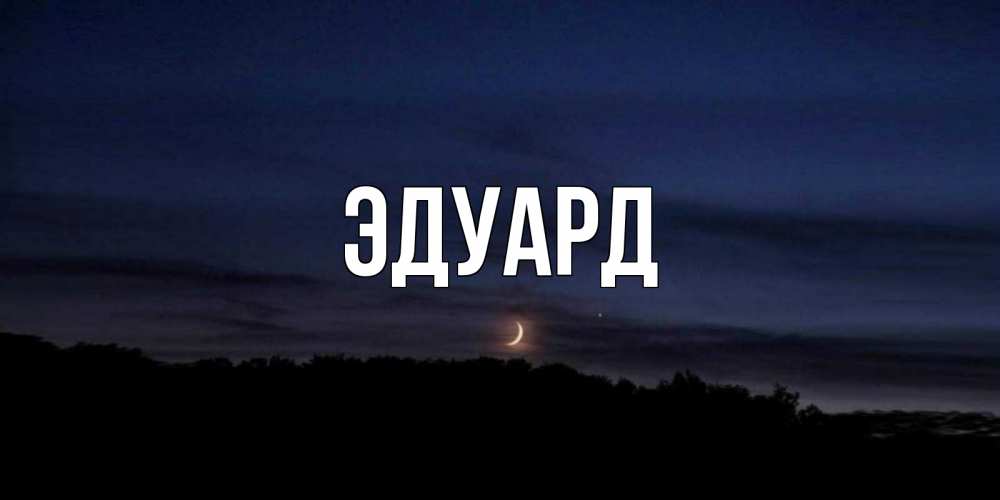 Картинка  с именем , Эдуард