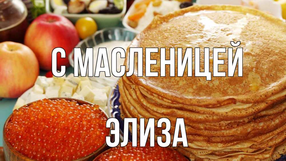Открытка на каждый день с именем, Элиза С масленицей блины Прикольная открытка с пожеланием онлайн скачать бесплатно 