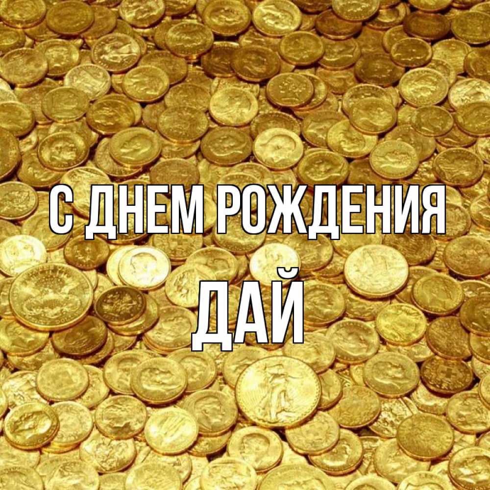 Открытка на каждый день с именем, дай С днем рождения с пожеланием разбогатеть Прикольная открытка с пожеланием онлайн скачать бесплатно 