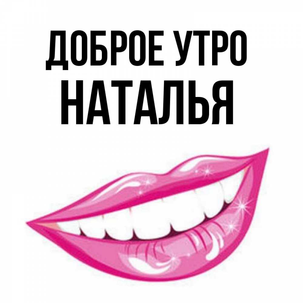 Доброе Утро Наталья Фото