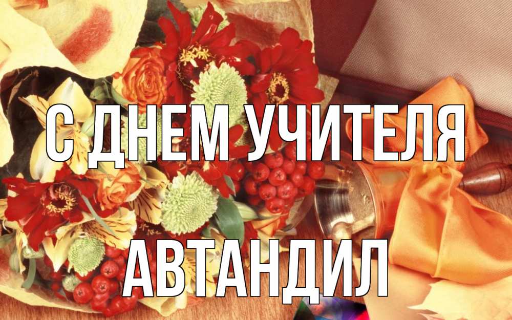 Открытка на каждый день с именем, Автандил С днем учителя с днем учителя 1 Прикольная открытка с пожеланием онлайн скачать бесплатно 