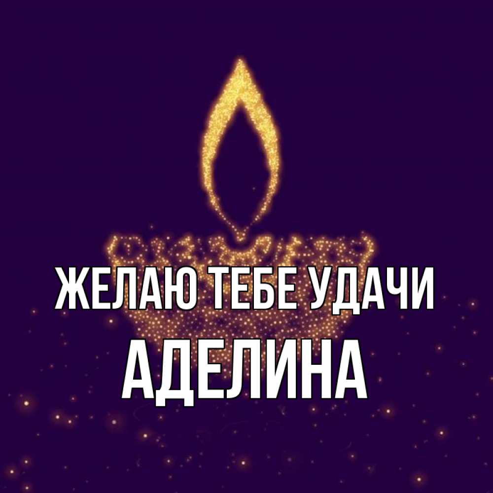 Открытка на каждый день с именем, Аделина Желаю тебе удачи пусть повезет 2 Прикольная открытка с пожеланием онлайн скачать бесплатно 