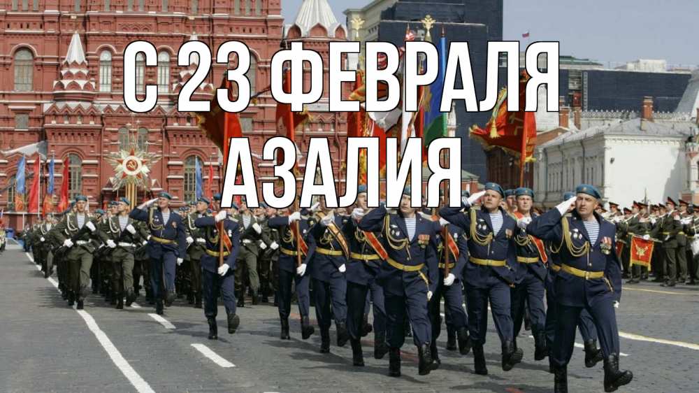 Открытка на каждый день с именем, Азалия С 23 февраля 23 февраля Прикольная открытка с пожеланием онлайн скачать бесплатно 