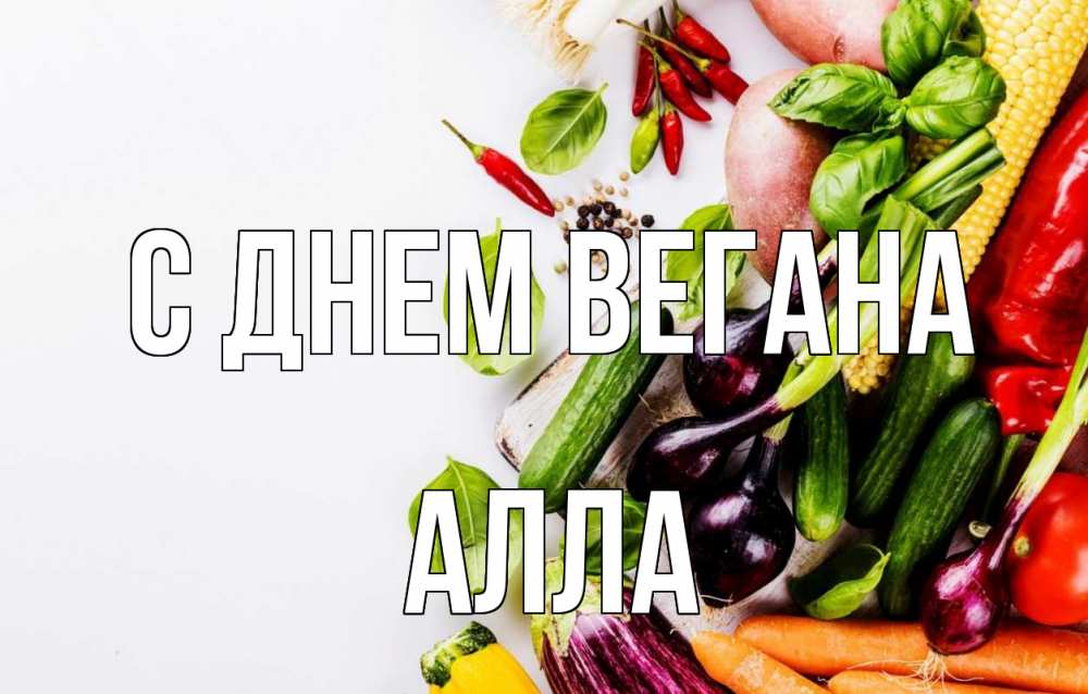 Открытка на каждый день с именем, Алла С днем вегана день вегана Прикольная открытка с пожеланием онлайн скачать бесплатно 