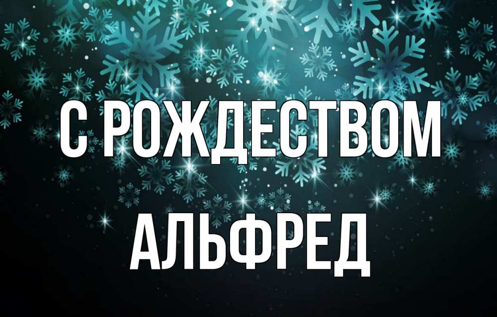 Открытка на каждый день с именем, Альфред С рождеством Снежинки Прикольная открытка с пожеланием онлайн скачать бесплатно 