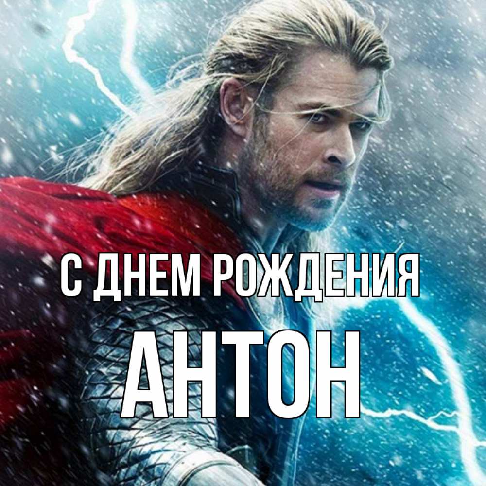 Открытка на каждый день с именем, Антон С днем рождения марвел боги Прикольная открытка с пожеланием онлайн скачать бесплатно 