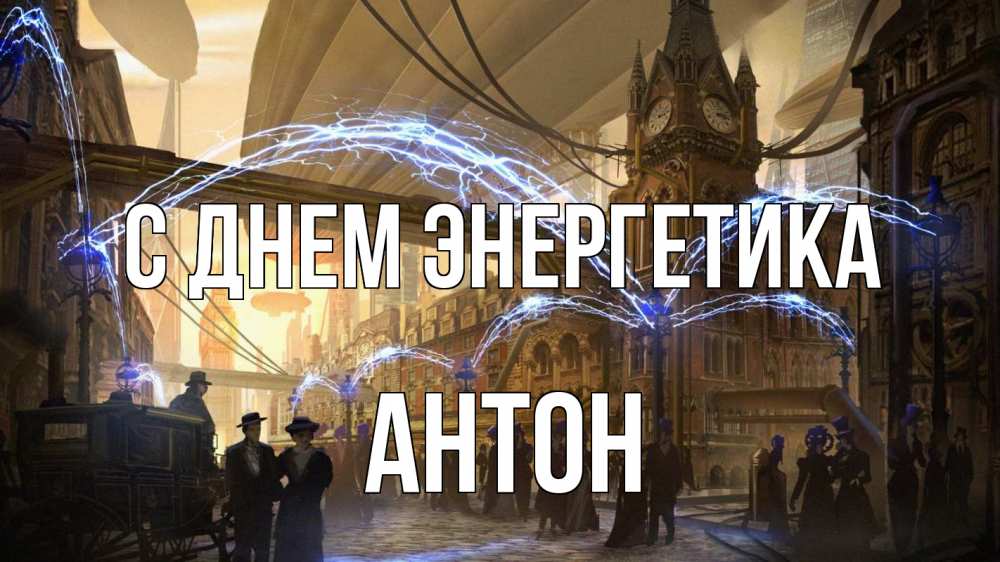Открытка на каждый день с именем, Антон С днем энергетика лондон Прикольная открытка с пожеланием онлайн скачать бесплатно 