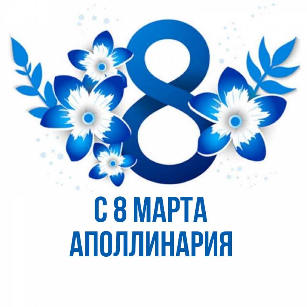 Открытка на каждый день с именем, Аполлинария С 8 МАРТА цветы Прикольная открытка с пожеланием онлайн скачать бесплатно 