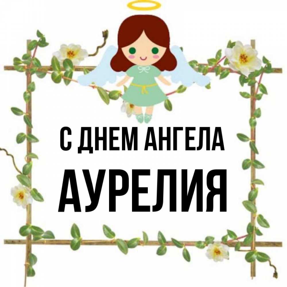 Открытка на каждый день с именем, Аурелия С днем ангела Ангел с нимбом Прикольная открытка с пожеланием онлайн скачать бесплатно 
