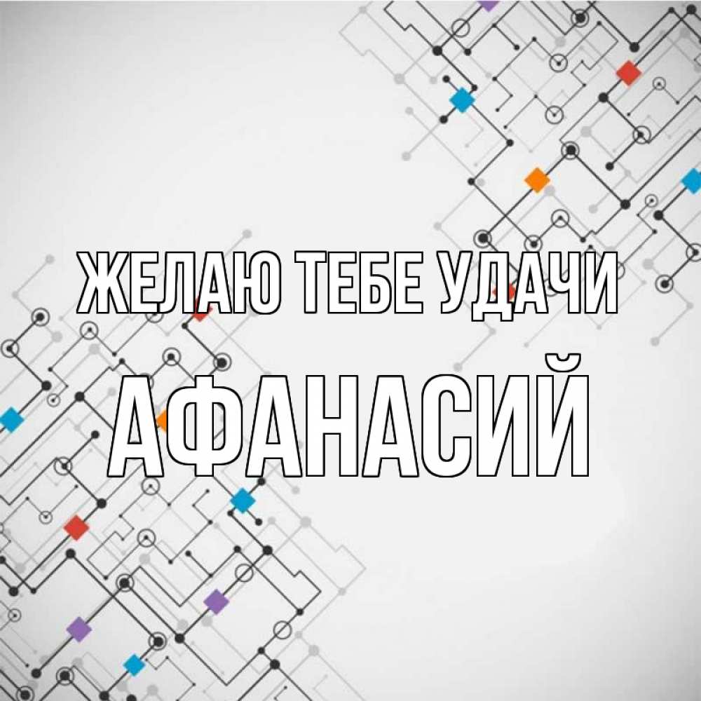 Открытка на каждый день с именем, Афанасий Желаю тебе удачи на удач Прикольная открытка с пожеланием онлайн скачать бесплатно 