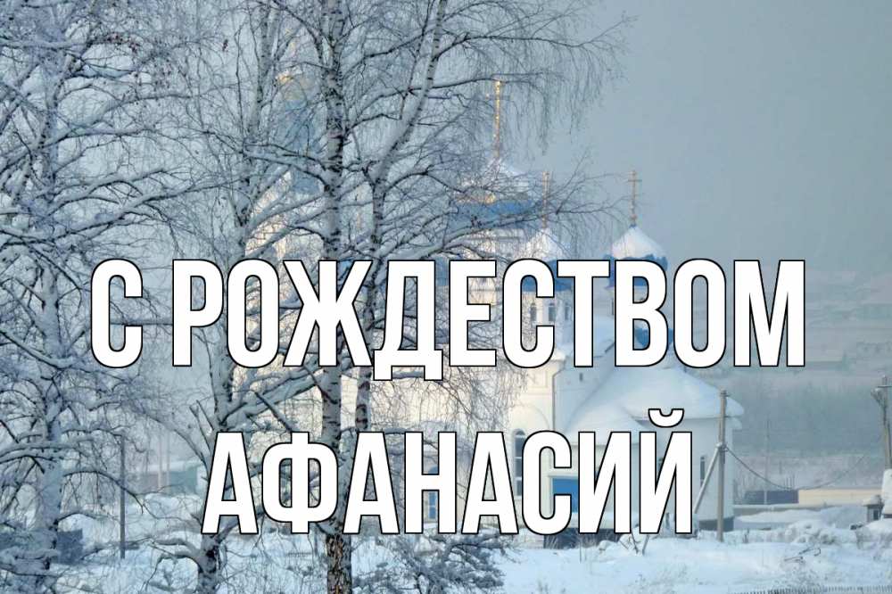 Открытка на каждый день с именем, Афанасий С рождеством храм, зима Прикольная открытка с пожеланием онлайн скачать бесплатно 