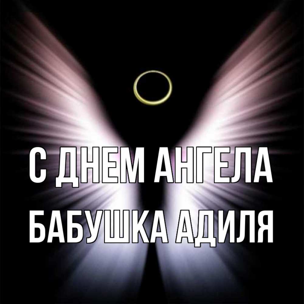 Открытка на каждый день с именем, Бабушка-Адиля С днем ангела ангел из света Прикольная открытка с пожеланием онлайн скачать бесплатно 