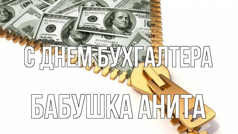 Открытка на каждый день с именем, Бабушка-Анита С днем бухгалтера с днем бухгалтера Прикольная открытка с пожеланием онлайн скачать бесплатно 