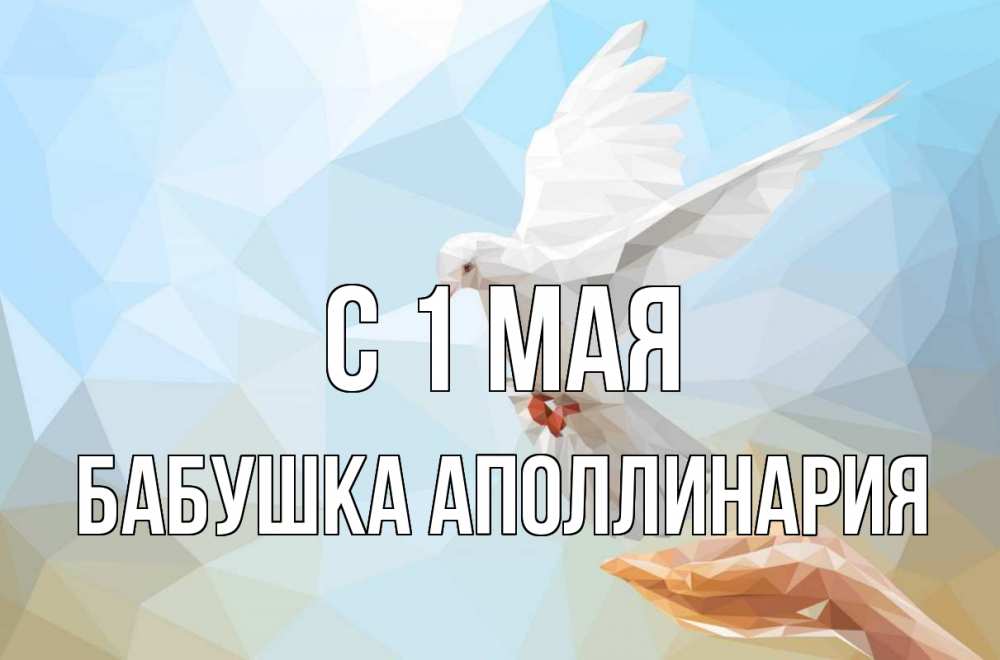 Открытка на каждый день с именем, Бабушка-Аполлинария С 1 мая С 1 мая Прикольная открытка с пожеланием онлайн скачать бесплатно 