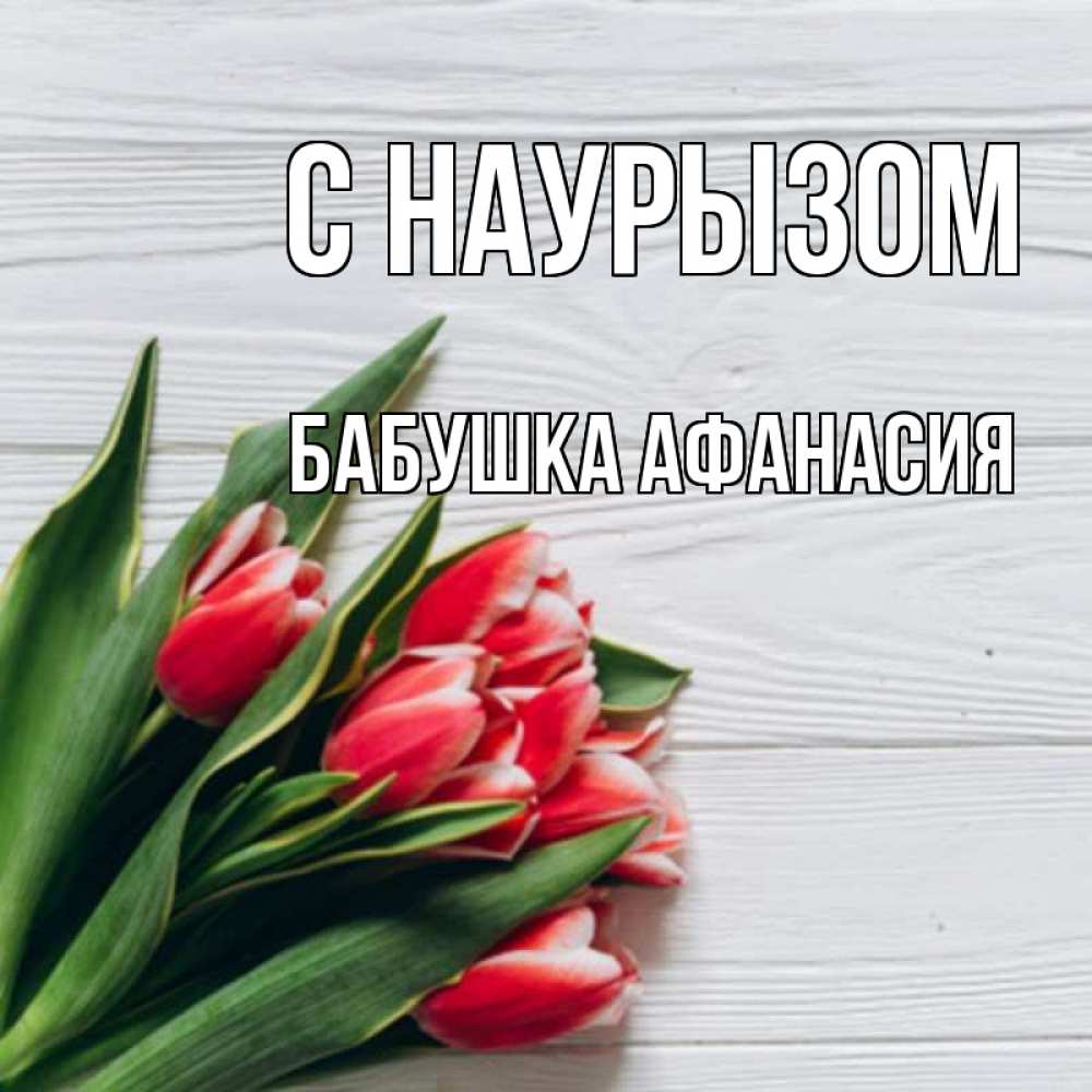 Открытка на каждый день с именем, Бабушка-Афанасия С наурызом весна 2 Прикольная открытка с пожеланием онлайн скачать бесплатно 