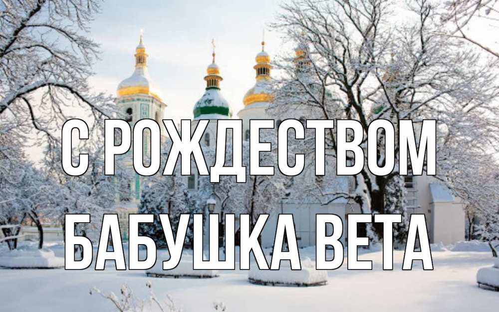 Открытка на каждый день с именем, Бабушка-Вета С рождеством зима, церковь Прикольная открытка с пожеланием онлайн скачать бесплатно 