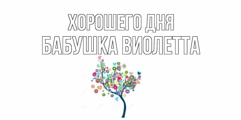 Открытка на каждый день с именем, Бабушка-Виолетта Хорошего дня открытка на каждый день Прикольная открытка с пожеланием онлайн скачать бесплатно 