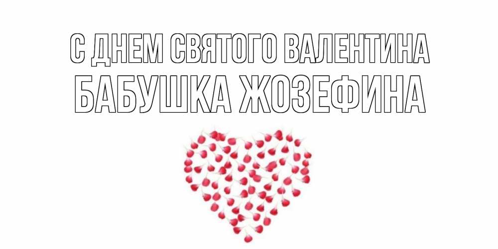 Открытка на каждый день с именем, Бабушка-Жозефина С днем Святого Валентина сердечко для любимой Прикольная открытка с пожеланием онлайн скачать бесплатно 