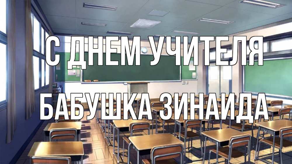 Открытка на каждый день с именем, Бабушка-Зинаида С днем учителя с днем учителя Прикольная открытка с пожеланием онлайн скачать бесплатно 
