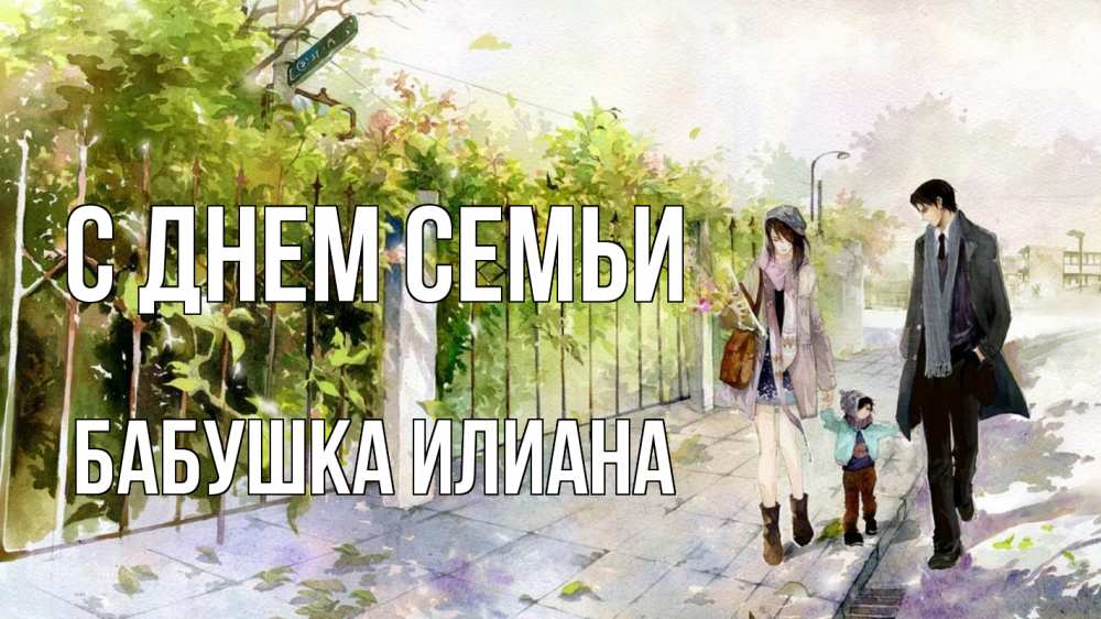 Открытка на каждый день с именем, Бабушка-Илиана С днем семьи с днем семьи Прикольная открытка с пожеланием онлайн скачать бесплатно 