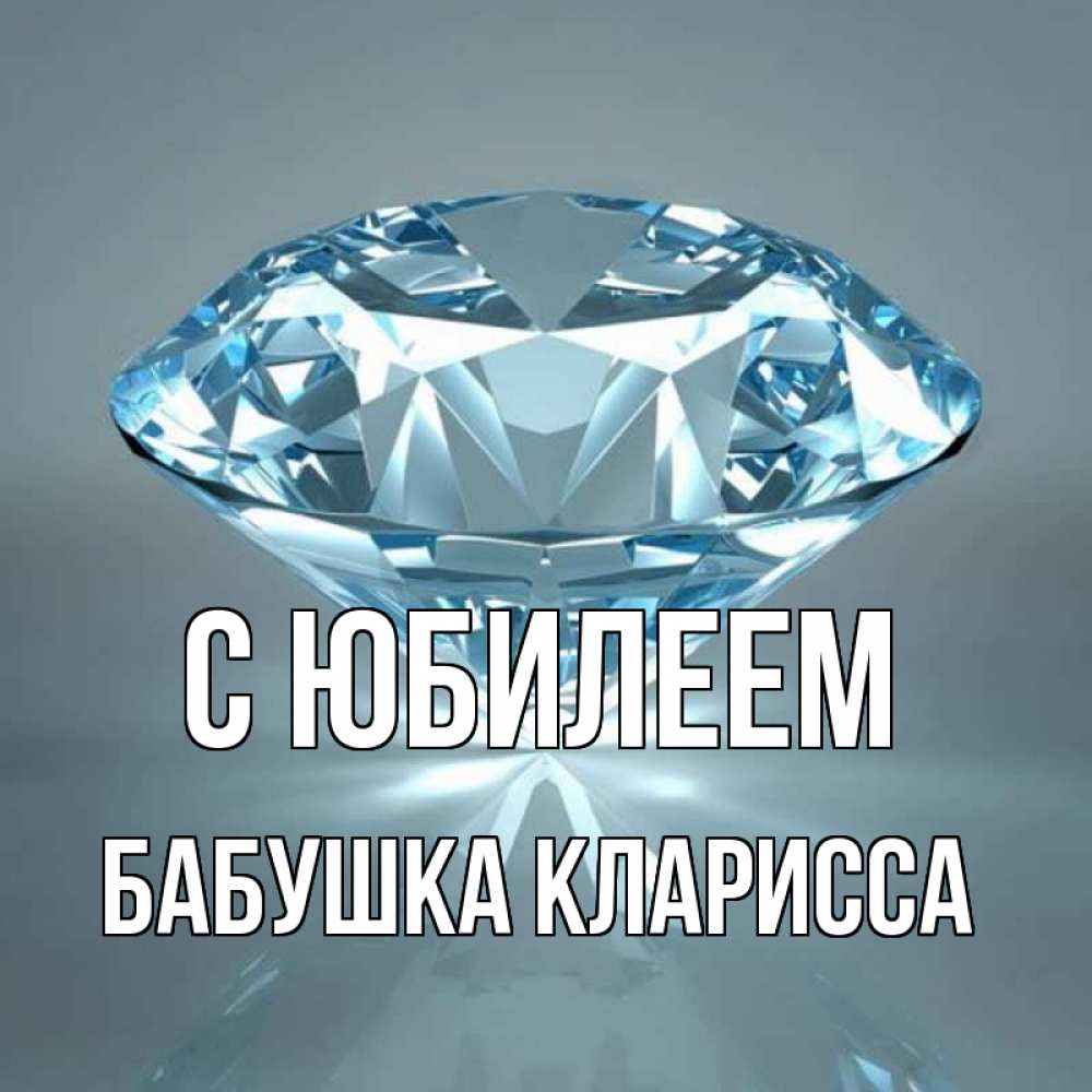 Открытка на каждый день с именем, Бабушка-Кларисса С юбилеем с бриллиантом голубого цвета Прикольная открытка с пожеланием онлайн скачать бесплатно 