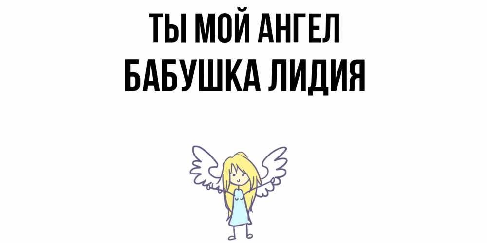 Открытка на каждый день с именем, Бабушка-Лидия Ты мой ангел ангел Прикольная открытка с пожеланием онлайн скачать бесплатно 